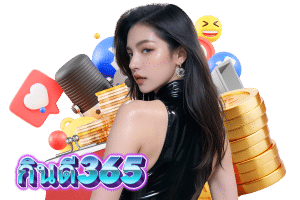 กินดี เว็บตรง