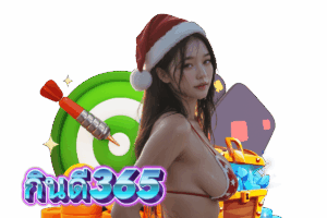 กินดี365 member