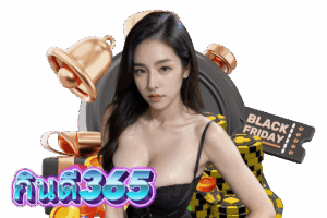 กินดี365 สมัคร