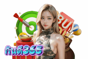 กินดี365 เข้าสู่ระบบ