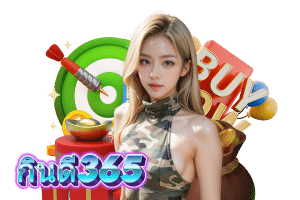 กินดี365 เข้าสู่ระบบ