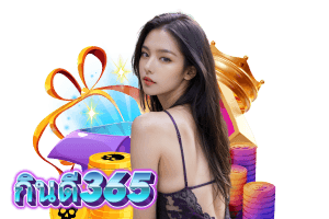 กินดี365 แจกเครดิตฟรี