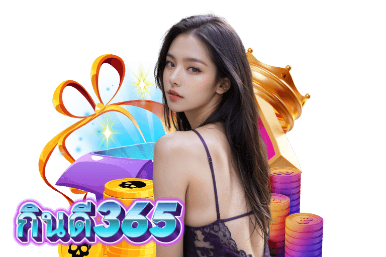 กินดี365 แจกเครดิตฟรี