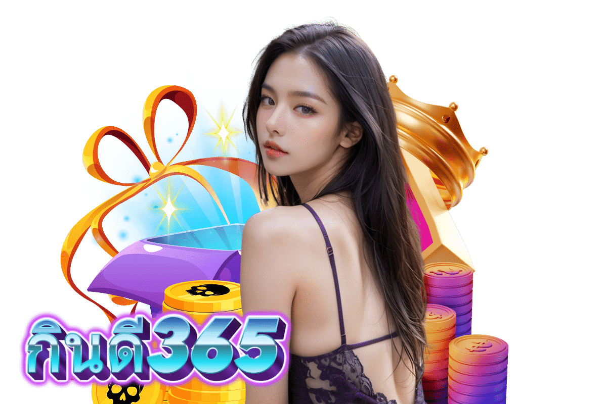 กินดี365 แจกเครดิตฟรี
