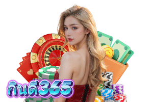 กินดี365 โปรโมชั่น