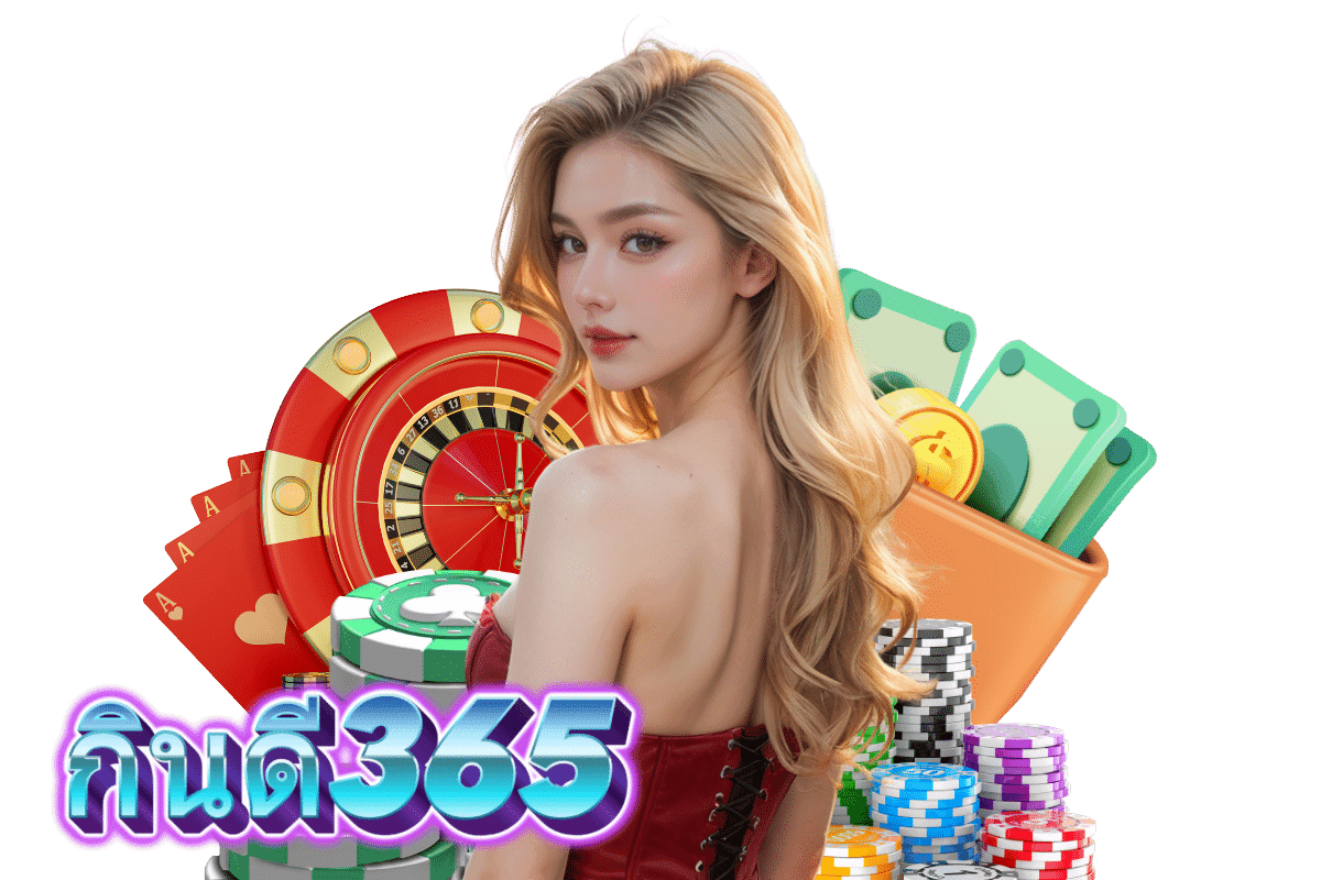 กินดี365 โปรโมชั่น