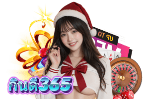 กินดี365 ไลน์