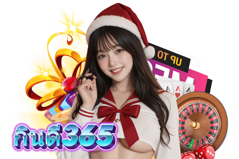 กินดี365 ไลน์