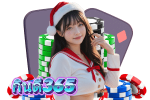 เว็บ กินดี365