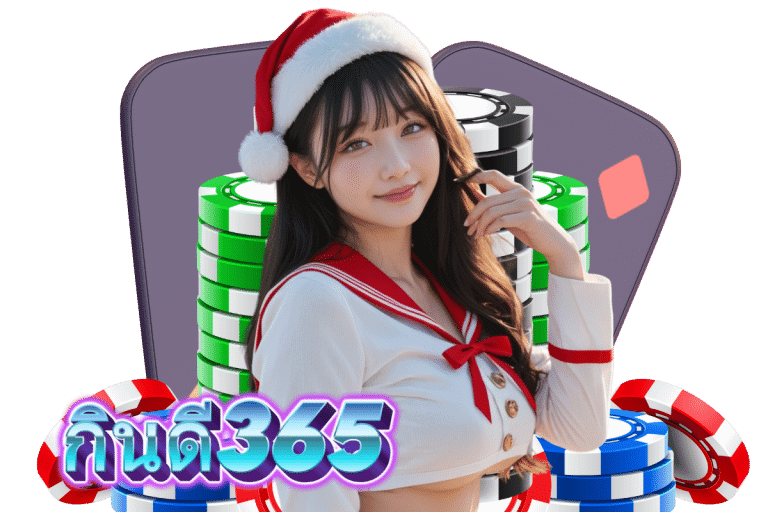 เว็บ กินดี365